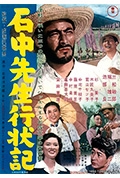 《石中先生行状记》封面