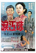 珠江泪封面