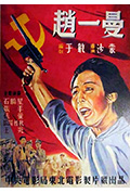 《赵一曼》封面