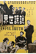 《说谎世界》封面