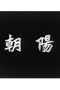 《朝阳》封面