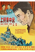 《上饶集中营》封面
