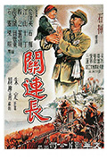 《关连长》封面