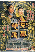《彩凤双飞》封面