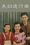 夫妇进行曲封面