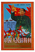 中国人民的胜利封面