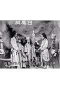《哪吒争夺聚宝盆》封面