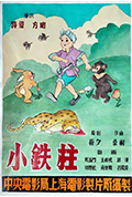 小铁柱封面