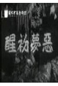 《恶梦初醒》封面