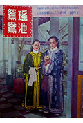 《瑶池鸳鸯》封面