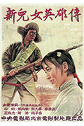 《新儿女英雄传》封面