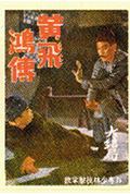《黄飞鸿传(大结局)》封面