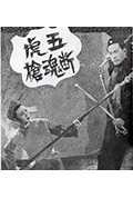 《五虎断魂枪》封面