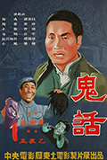 《鬼话》封面
