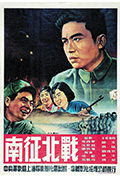《南征北战》封面