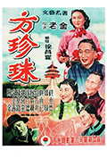 《方珍珠》封面