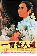 《一贯害人道》封面