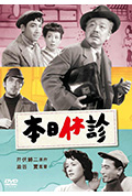 《本日休诊》封面