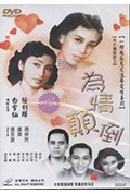 为情颠倒封面