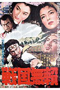 战国无赖封面