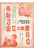 《两个刁蛮女三戏萧月白》封面