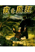 狂风之夜封面