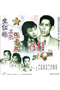 生红娘三戏张君瑞封面