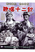 《歌唱十二钗》封面