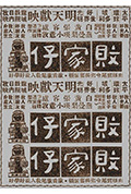 败家仔封面