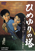 姬百合之塔封面