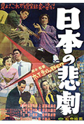 日本的悲剧封面