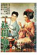《祇园歌女》封面