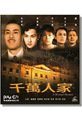 千万人家封面