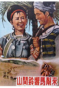 《山间铃响马帮来》封面