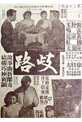歧路封面