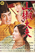 山椒大夫封面