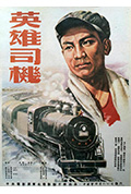 《英雄司机》封面