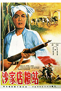 《沙家店粮站》封面