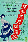 《春天不是读书天》封面