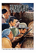 平原游击队封面