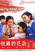 《祖国的花朵》封面