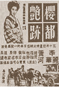 《樱都艳迹》封面