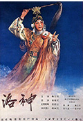 《洛神》封面