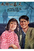 《水乡的春天》封面
