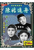 陳姑追舟封面