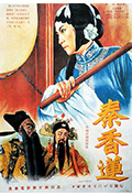 秦香莲封面
