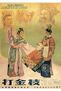 打金枝封面