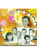 银河抱月封面