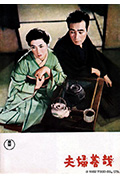 《夫妇善哉》封面