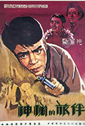 《神秘的旅伴》封面
